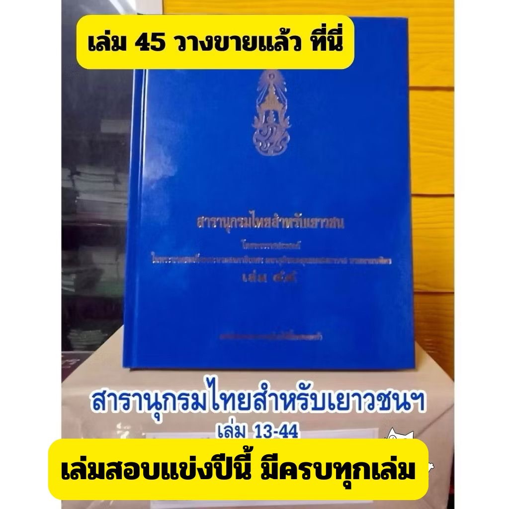 (มือ1) สารานุกรมไทยสำหรับเยาวชนฯ เล่ม 13-45 มีครบทุกเล่ม มีเล่มทีใช้สอบแข่งครบ(หากต้องการเล่มอื่นๆโปรดระบุให้ผู้ขายทราบ)