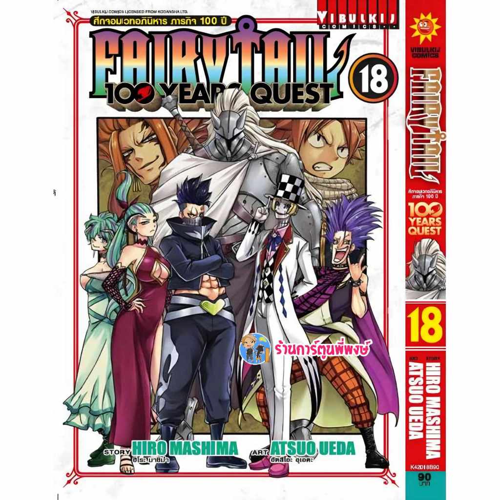Fairy Tail 100 year Quest แฟรี่เทล เควส 100 ปี เล่ม 18 (90.-) vb (4/6/68) หนังสือ มังงะ แฟรี่ เควส10
