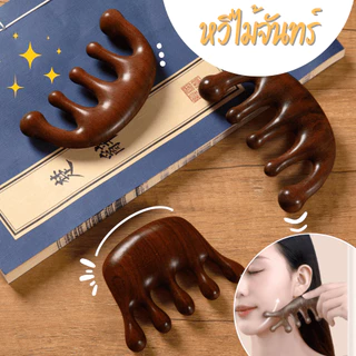 หวีไม้จันทร์ หวีนวดหัว หนังศรีษะ นวดศีรษะ หวีนวดผม ช่วยให้ผ่อนคลาย
