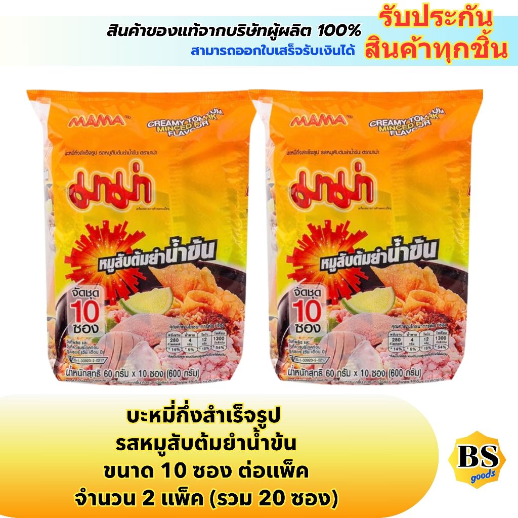 BSgoods(2x10ซอง) มาม่า รสหมูสับต้มยำน้ำข้น mama creamy tom yum minced pork / บะหมี่กึ่งสำเร็จรูป อาหารแห้ง แพ็คใหญ่
