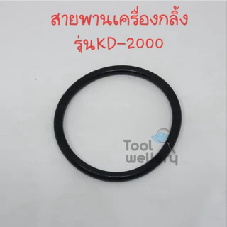 สายพานเครื่องกลิ้ง KD-6806 (KT-6806) และ KD-2000 (KT-2000)
