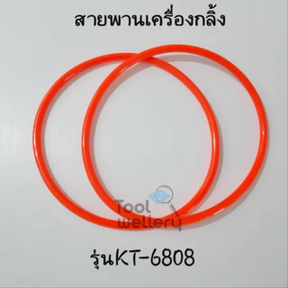 สายพานเครื่องกลิ้ง KD-6806 (KT-6806) และ KD-2000 (KT-2000)