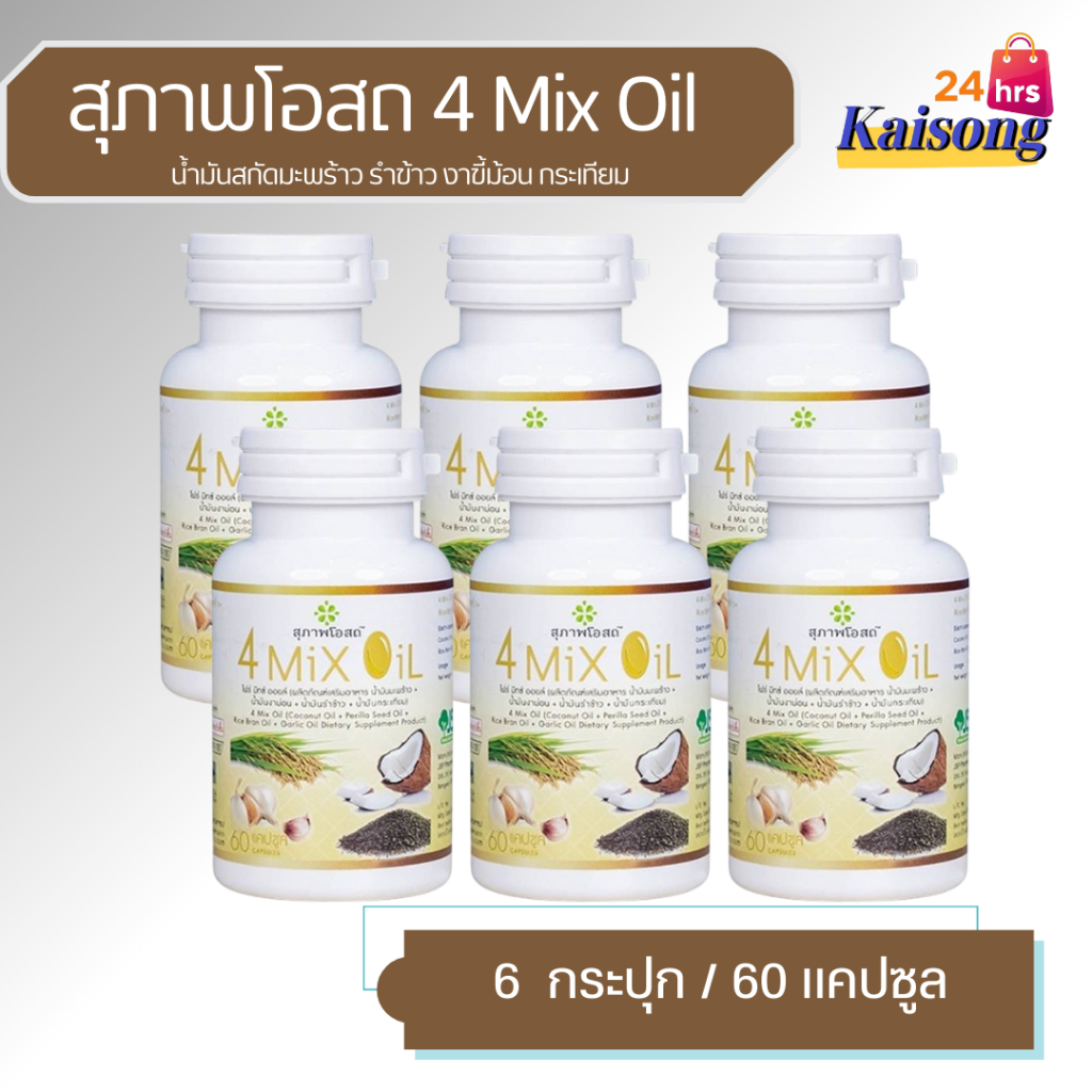 [3แถม3] 4 Mix Oil โฟร์ มิกซ์ ออยล์ น้ำมันสกัดมะพร้าว, รำข้าว, งาขี้ม้อน, กระเทียม 60 แคปซูล