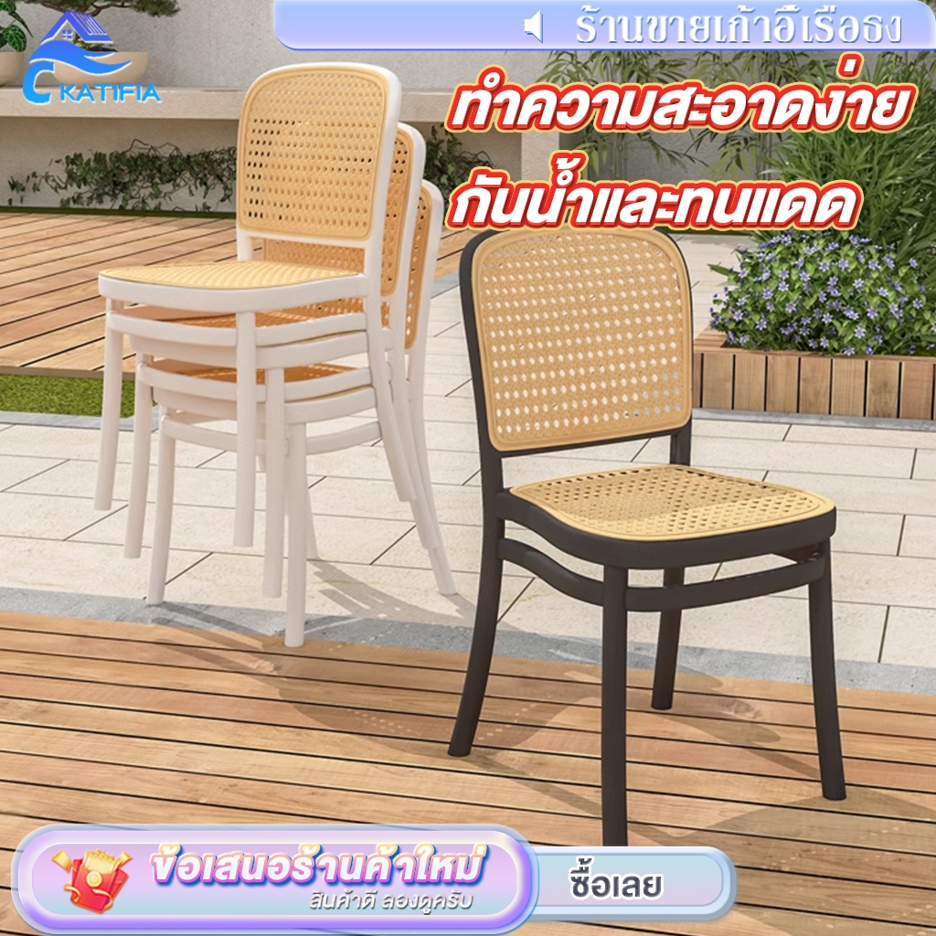KATIFIA เก้าอี้พลาสติกหวายเทียม เก้าอี้ระเบียง สไตล์นอร์ดิก เหมาะสำหรับใช้กลางแจ้ง Outdoor Chairs