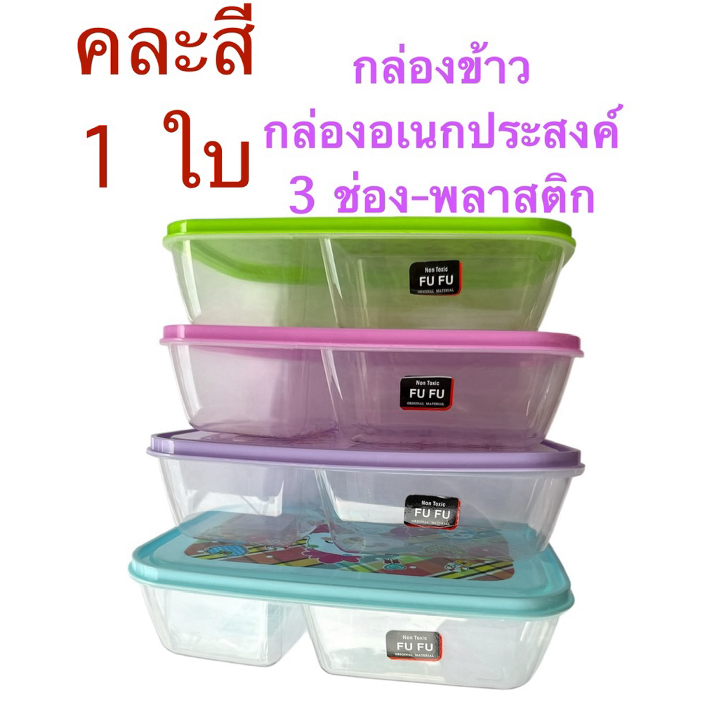 1ใบ-กล่องข้าว-กล่องอเนกประสงค์-3ช่อง-พลาสติก