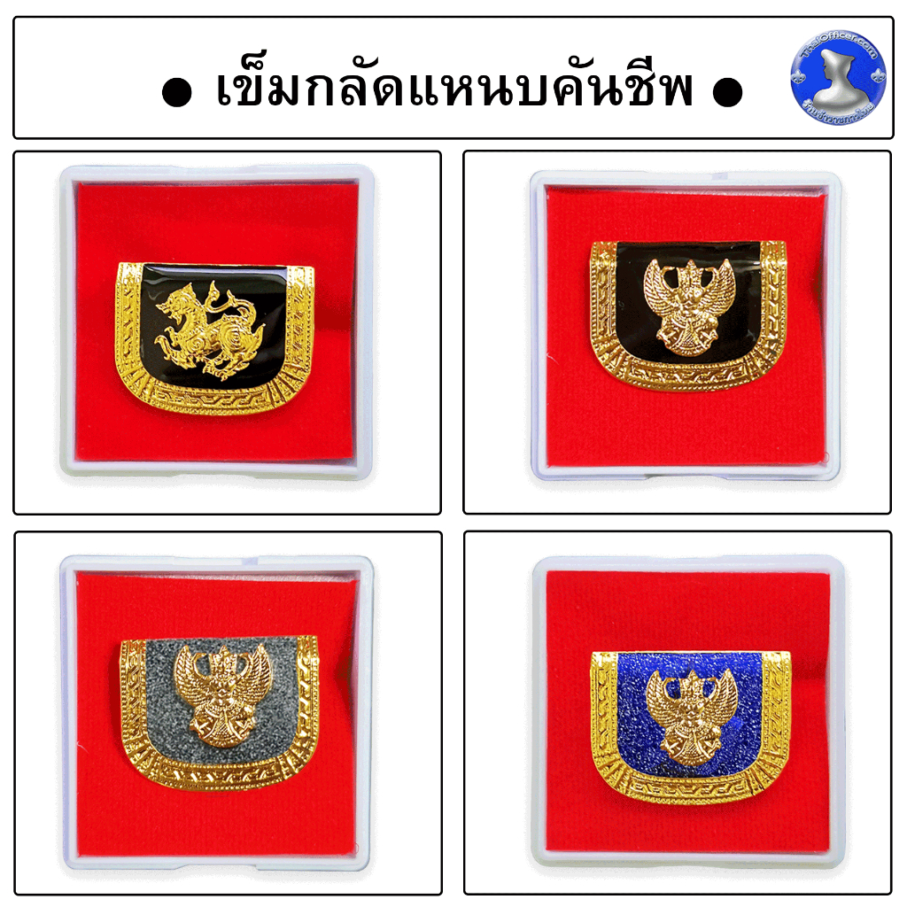 คันชีพ สิงห์-ครุฑ ขาเข็มกลัด พร้อมกล่องใส่
