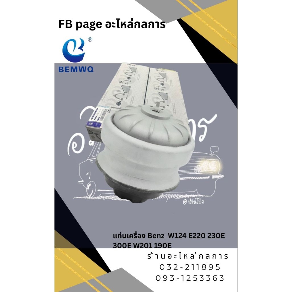 แท่นเครื่อง Benz  W124 E220 230E 300E W201 190E