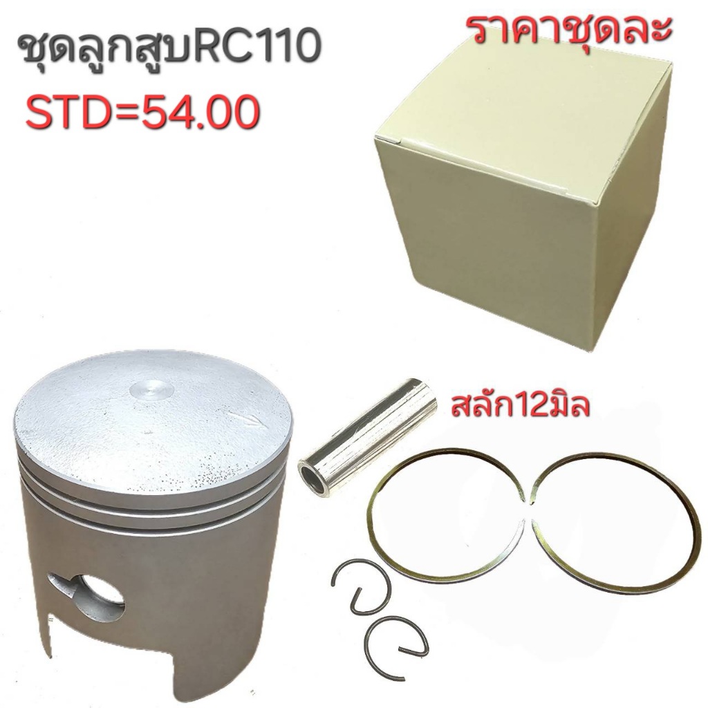 RC110,ลูกสูบRC110,RC110,ลูกสูบRC110,ลูกสูบRC110,อะไหล่RC110