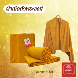 ผ้าขนหนู ผ้าเช็ดตัว ขนาด30x60นิ้ว ผ้าเช็ดตัวถวายพระ ซับน้ำได้ดี ตรา Boom Boom