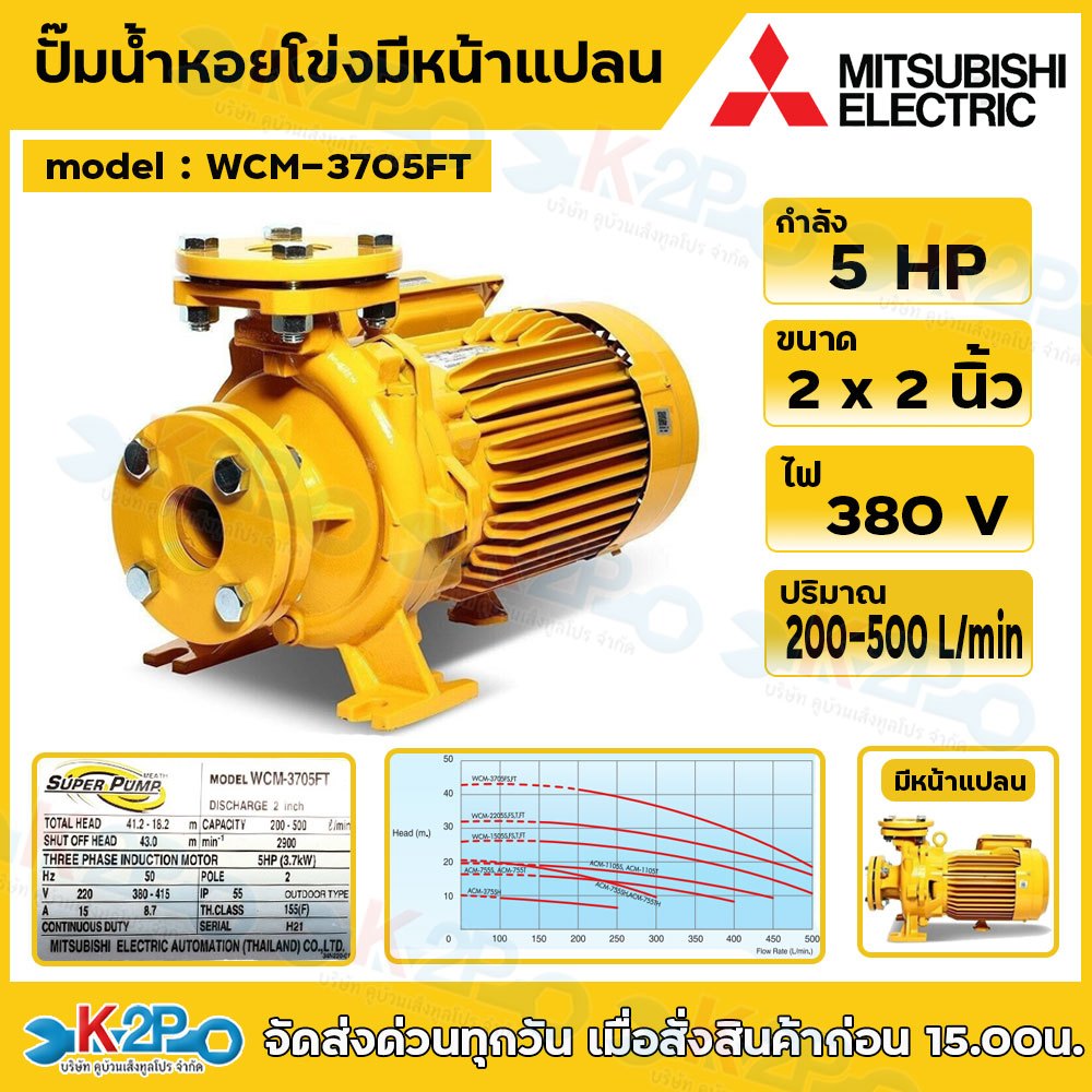 MITSUBISHI ปั๊มหอยโข่ง (หน้าแปลน) ขนาด 5 HP ขนาดท่อ 2 x 2 นิ้ว รุ่น WCM-3705FT รับประกัน 1 ปี