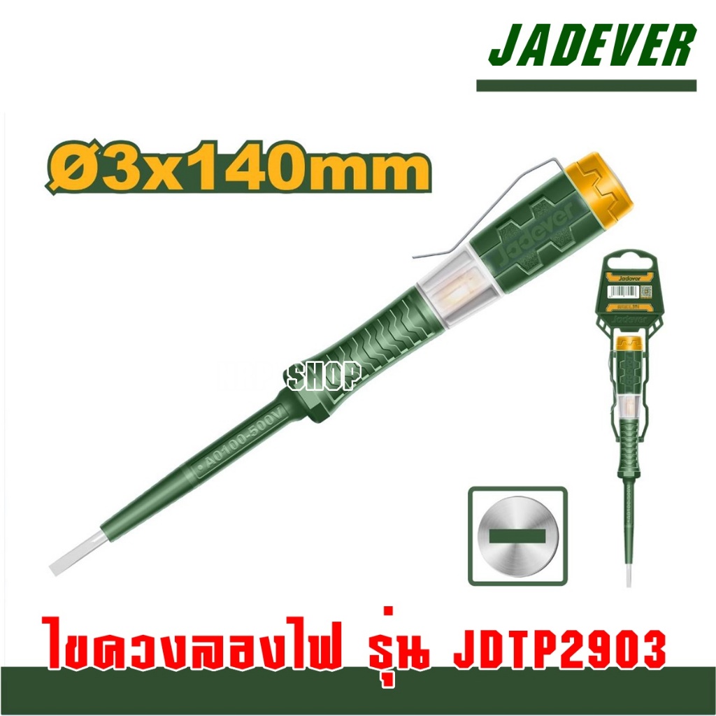 JADEVER ไขควงลองไฟ ขนาด 5.1/2 นิ้ว (3 x 140 มม.4x190 มม.) รุ่น JDTP2903 /JDTP2904( Test pencil )
