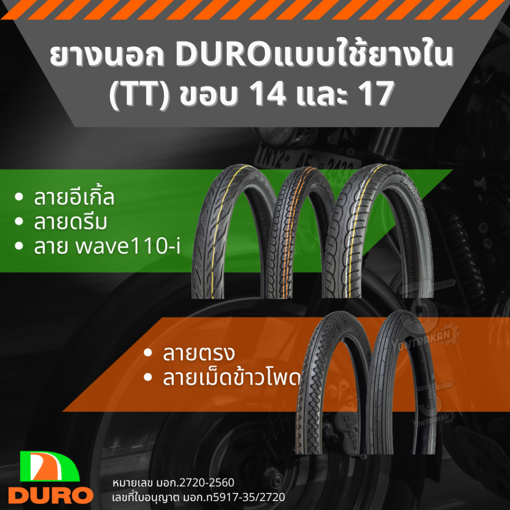 ยางนอก DURO แบบใช้ยางในขอบ 14 และ 17