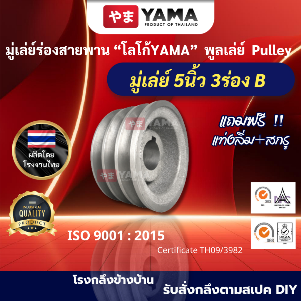 มู่เล่ย์เหล็กหล่อ ความโต5นิ้ว 3ร่องB  มู่เล่ย์คุณภาพดี  โลโก้ YAMA  วิน  พูเล่  อะไหล่รถไถนา  Pulley - รูปที่ 4