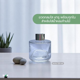 ขวดน้ำหอมก้านไม้ ขวดกลมใสขนาด 120 ml.พร้อมจุกฝารู ฝาสีเงิน