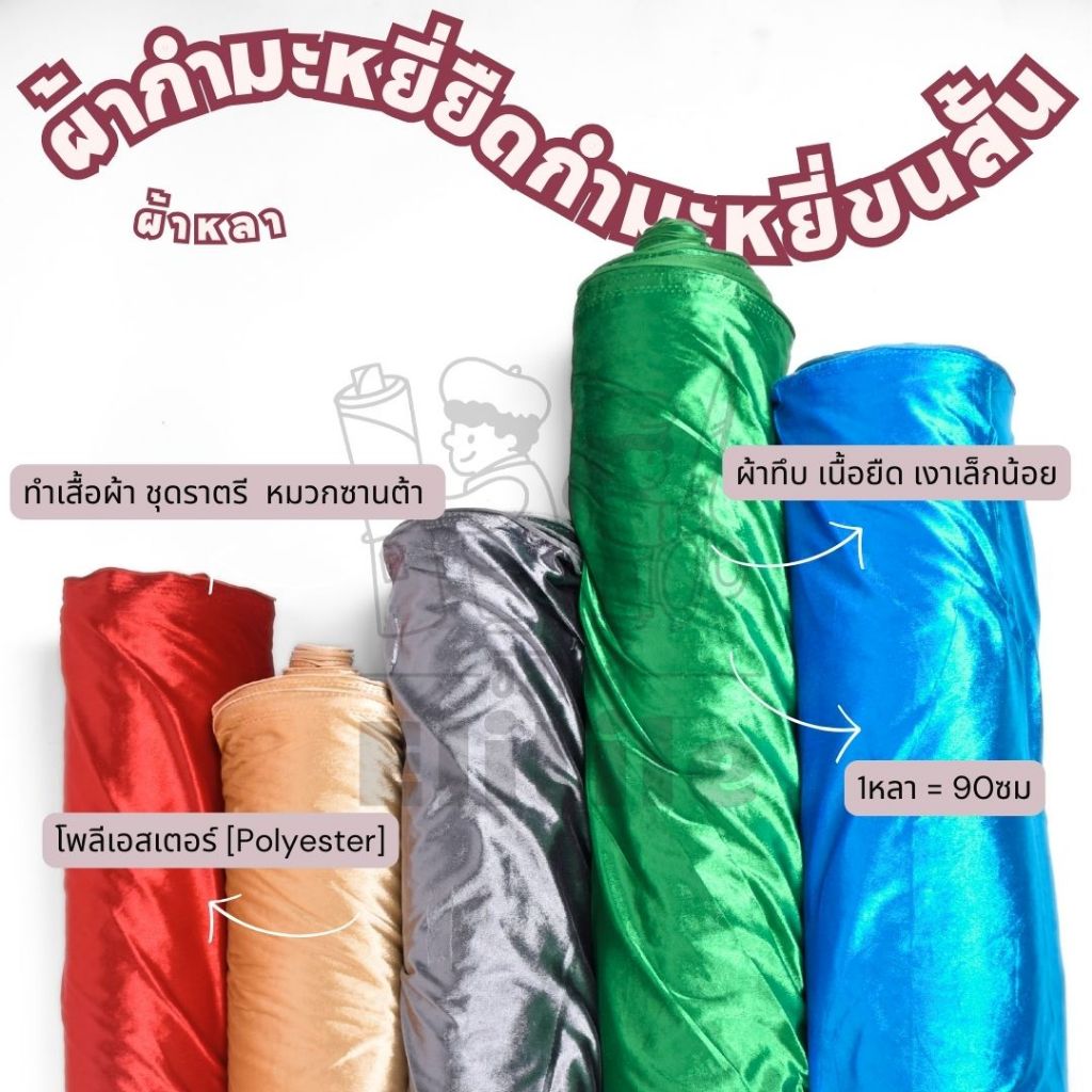 *ส่งด่วนใน1วัน* ขายเป็นหลา ผ้ากำมะหยี่ หน้ากว้าง60นิ้ว กำมะหยี่ยืดขนสั้น เงาสวยเนื้อนุ่มลื่น velvet ผ้าหลา ผ้าเมตร