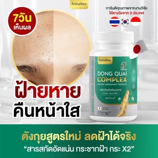 [ร้านหลักบริษัทโดยตรง ส่งตรงจากบริษัท ] 1เเถม1 ลด ฝ้า กระ บำรุงภายใน Annalise แอนนาลิส ตังกุย วัยทอง อาหารเสริม ตกขาว