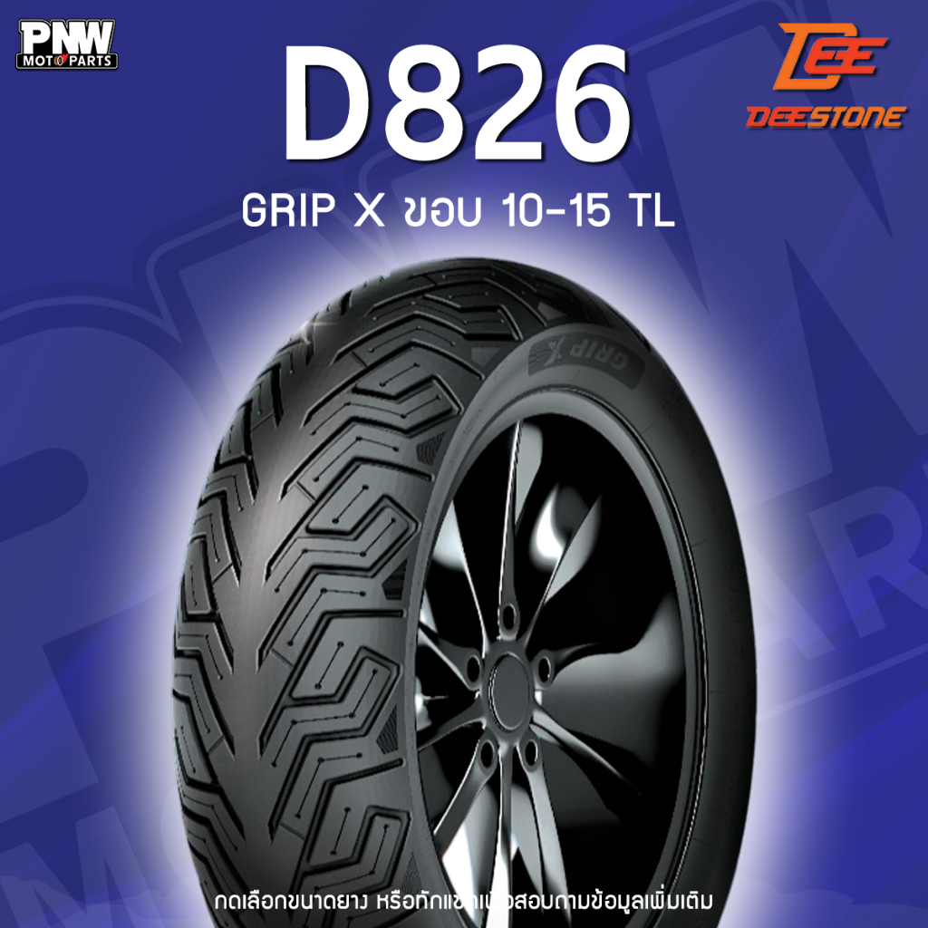 ยางนอก Deestone D826 สำหรับมอเตอร์ไซค์ ขอบ 10-15 PCX, MSX, NMAX, XMAX, AEROX, Vespa, Click, Lead และ