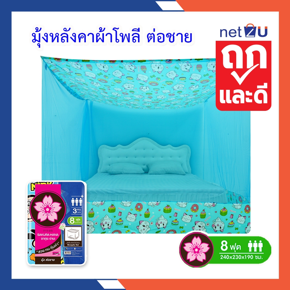 (ขายดี) Net2u มุ้งกันยุง มุ้ง 8ฟุต นอน3คน หลังใหญ่ ต่อชายผ้าโพลี ยี่ห้อซากุระ Netto ต่อชายด้วยผ้าโพลี