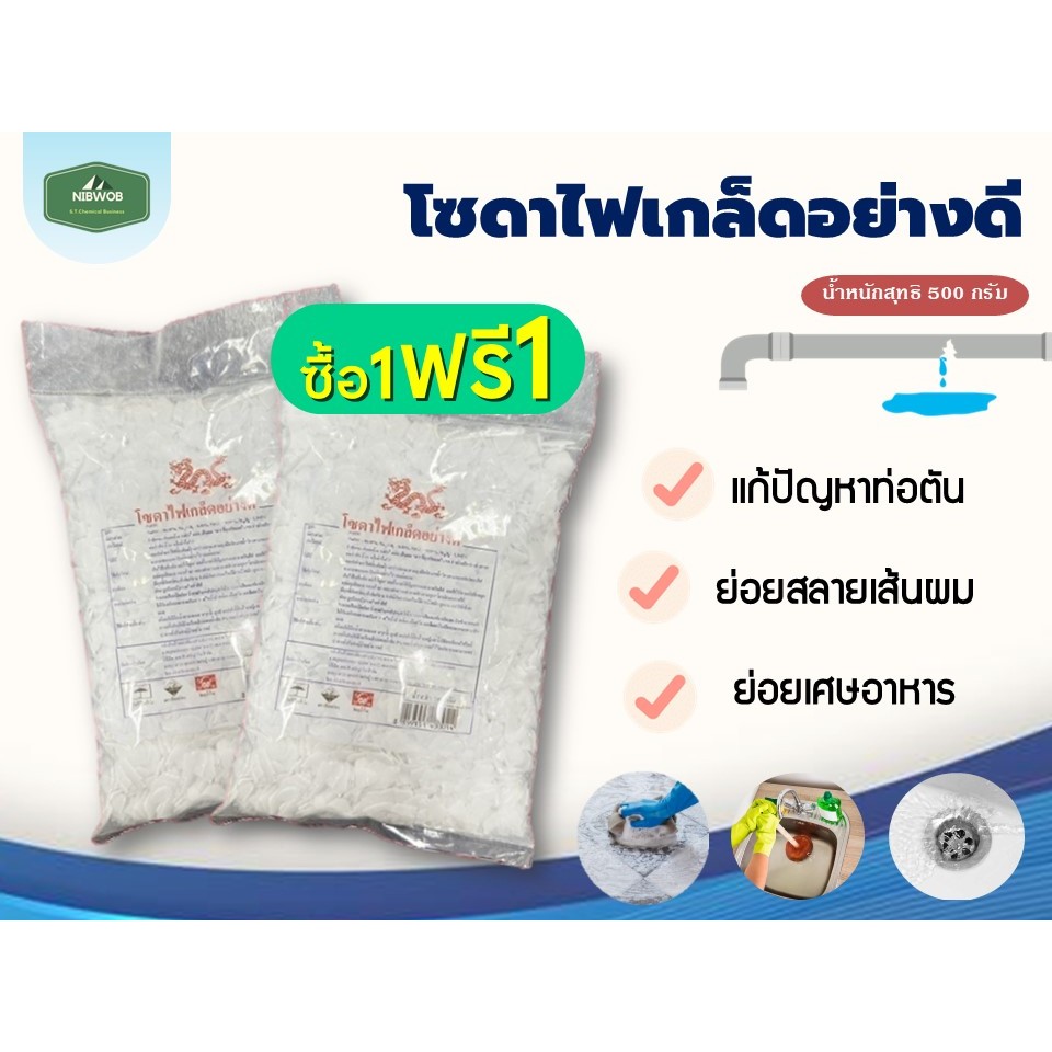 โซดาไฟเกล็ดอย่างดี​ Caustic Soda Flakes ล้างสิ่งอุดตัน หายเกลี้ยง​ ขนาด​ 500 กรัม