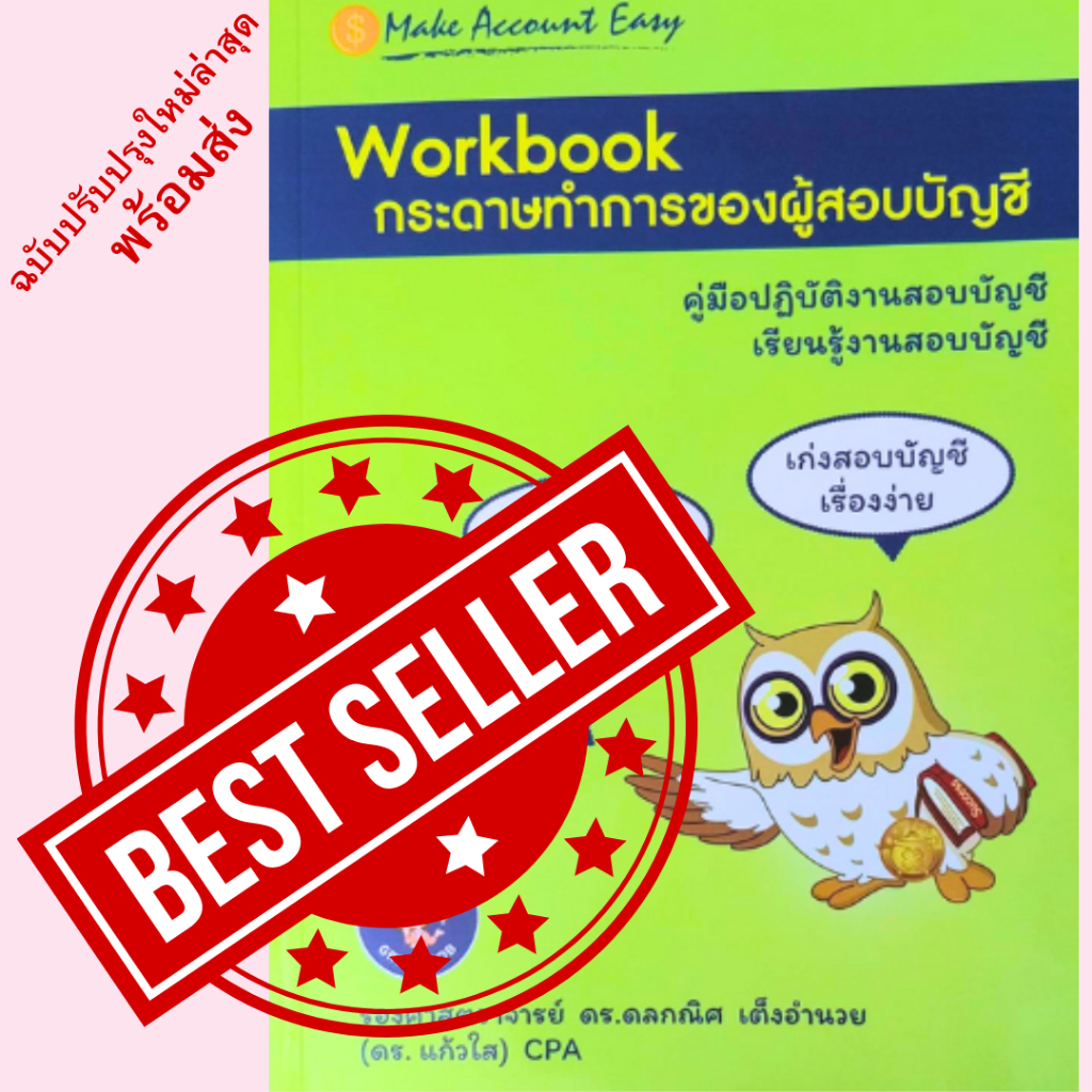 Workbook : กระดาษทำการของผู้สอบบัญชี คู่มือปฏิบัติงานสอบบัญชี เรียนรู้งานสอบบัญชี //รศ.ดร.ดลกณิศ เต็งอำนวย:9786166124903