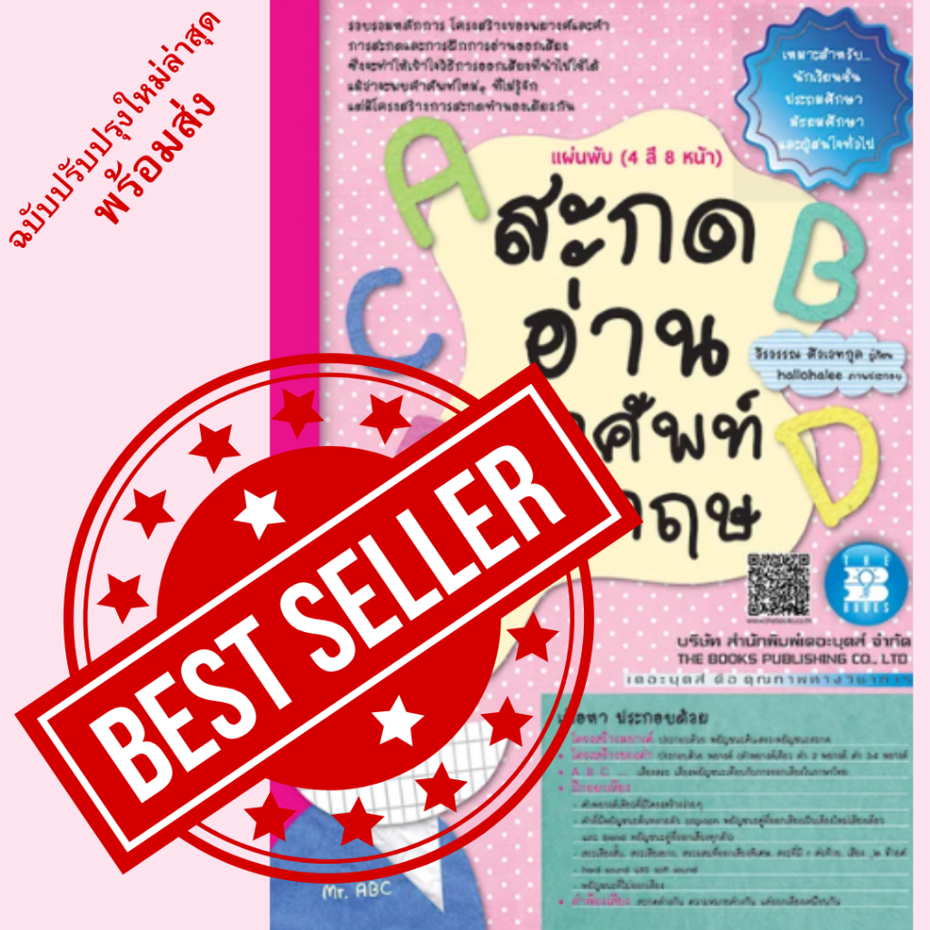 แผ่นคู่มือภาษาอังกฤษ สะกดอ่านคำศัพท์อังกฤษ (4 สี 8 หน้า)//วีรวรรณ ศิวเวทกุล : 9786162581090