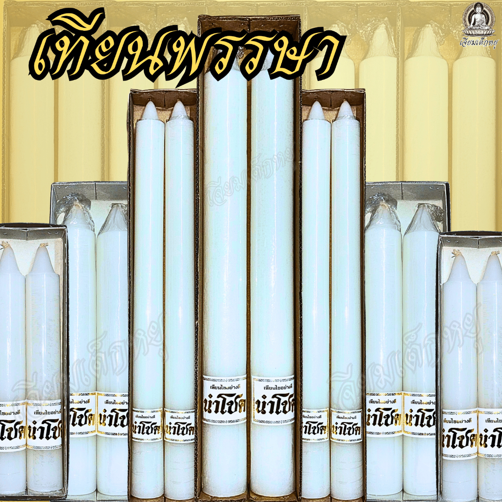 ตรานำโชค เทียนพรรษา เทียนขาว(คู่) เนื้อเทียนละเอียด ไส้เทียนฝ้ายแท้