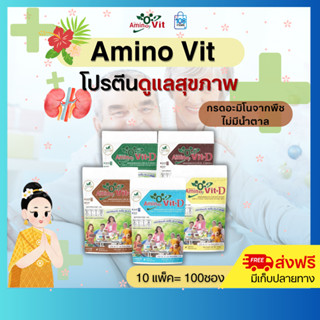 (ของแท้ 100%) Amino vit D อะมิโนวิต ดี 10 แพ็ค โปรตีนธรรมชาต…
