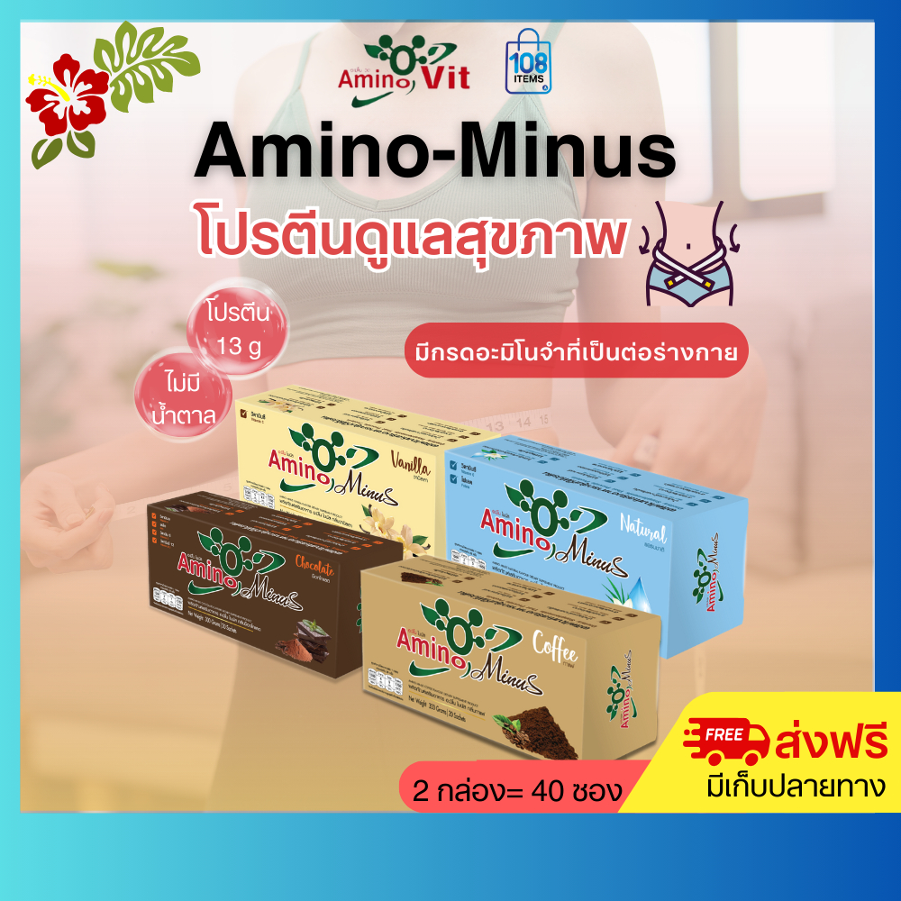 AMINO Minus อะมิโนไมนัส 2กล่อง-อาหารเสริมกลุ่มโปรตีน