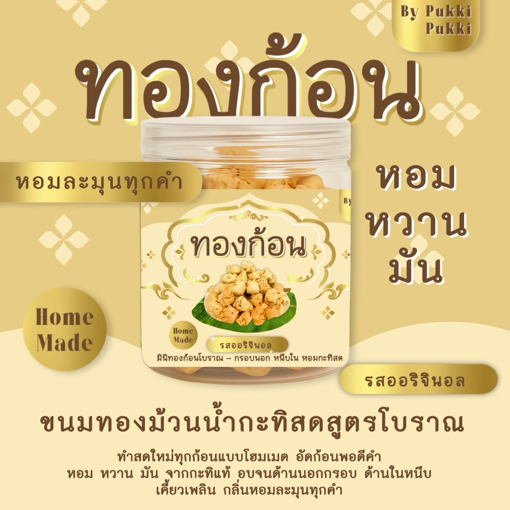 มินิทองก้อนโบราณ – กรอบนอก หนึบใน สตหอมกะทิสด
