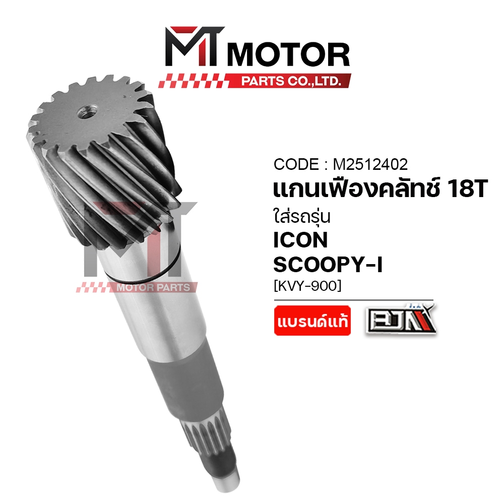 (A2512402) แกนเฟืองคลัทช์ HONDA ICON, SCOOPY-I [18ฟัน] [KVY] [MT] เฟืองเพลาSCOOPYI เฟืองขับICON