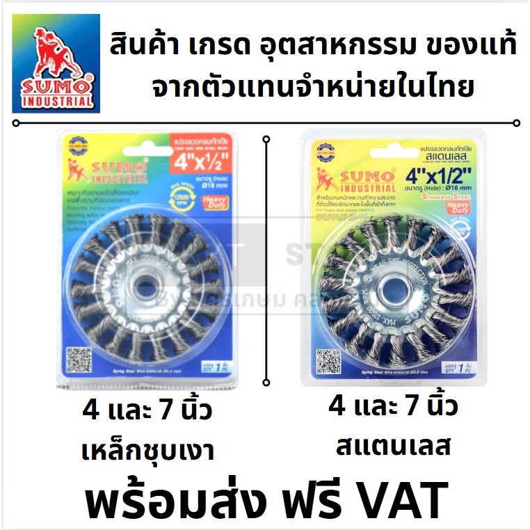 มีตัวเลือก แปรงลวด ถักเปีย ขนาด 4 และ 7 นิ้ว เหล็กเงา และ สแตนเลส RT-0401 RT-0402 RT-0701 SUMO แท้