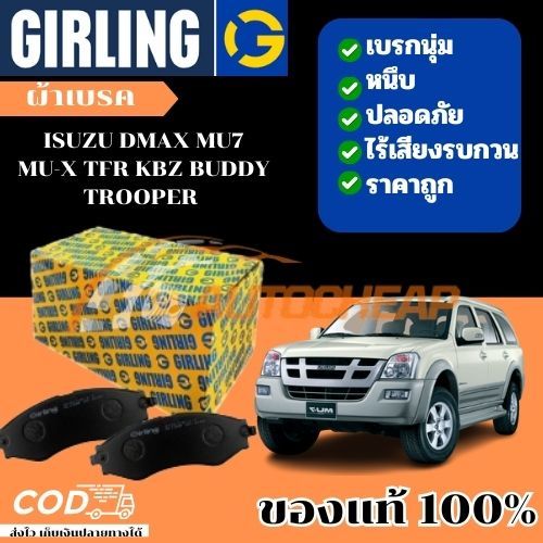 GIRLING ผ้าเบรค (หน้า-หลัง) ISUZU DMAX MU7 MU-X TFR KBZ BUDDY TROOPER ดิสเบรค ดรัมเบรค อิซูซุ ดีแม็ก