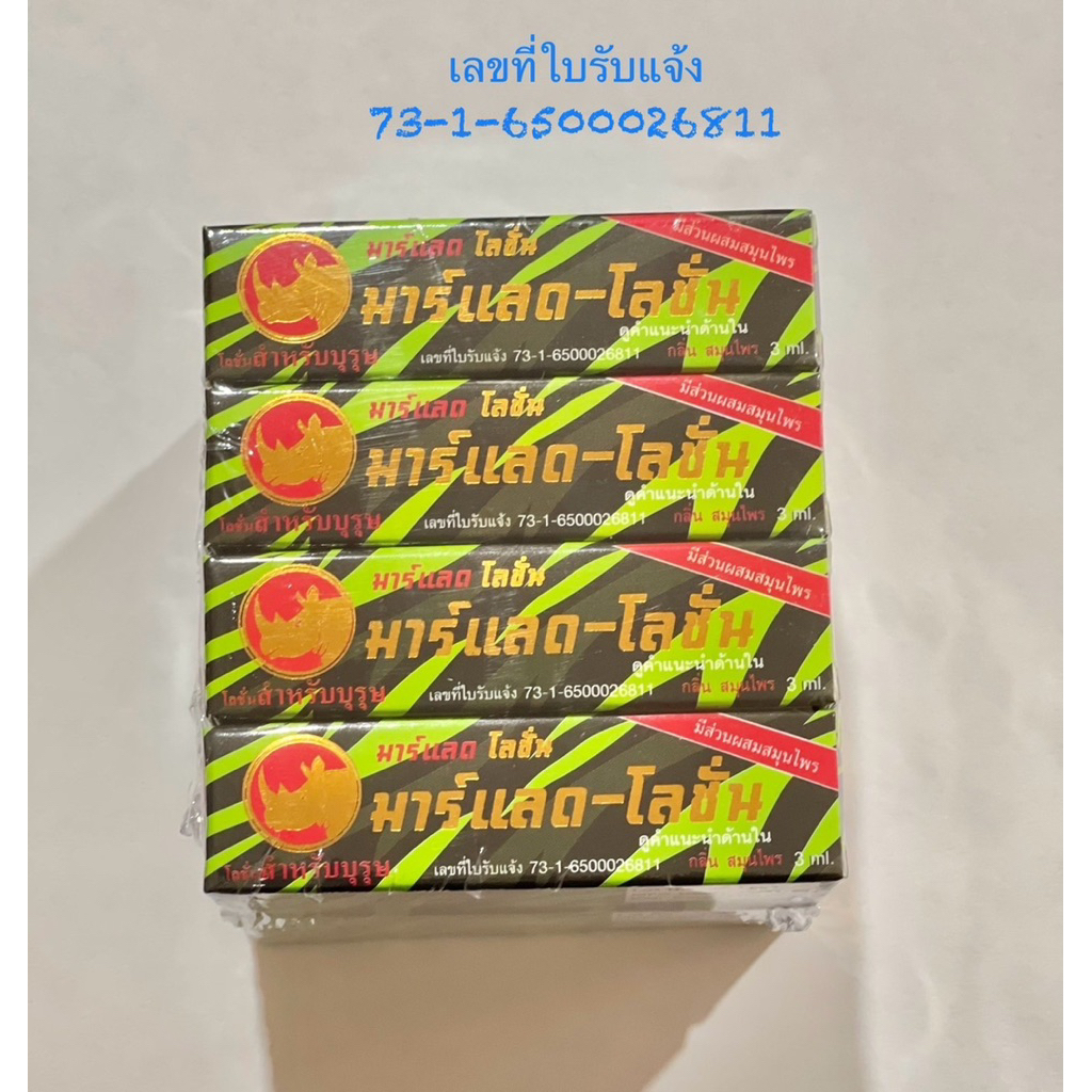 MARLAD LOTION มาร์แลด-โลชั่น แพคโหล