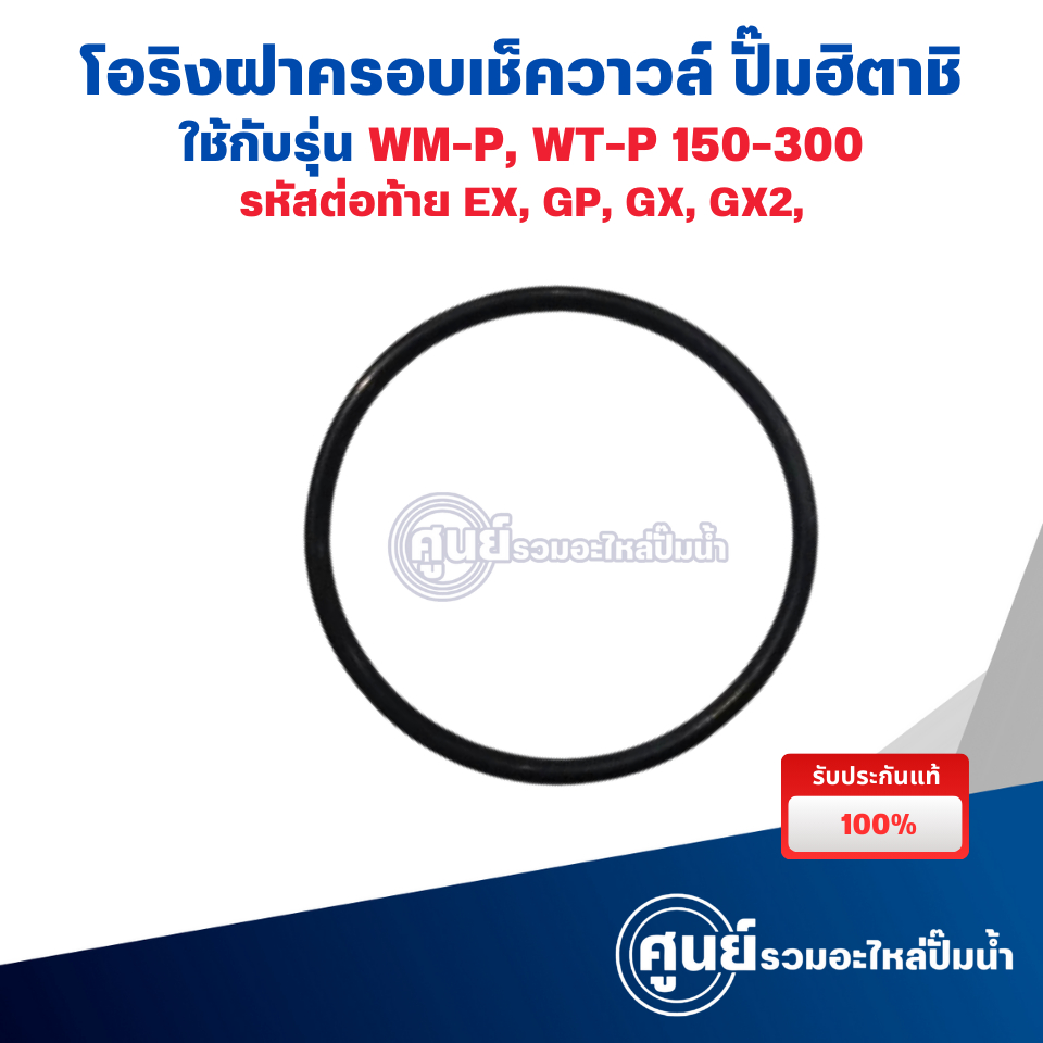 โอริงฝาครอบเช็ควาวล์ ปั๊มฮิตาชิ รุ่น WT-P, WM-P 150-300 EX,GP,GX,GX2 (แท้เบิกศูนย์) สามารถออกใบกำกับ
