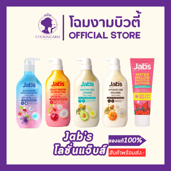 Jab's โลชั่นกันแดดแจ๊บส์/สูตรโทนอัพ