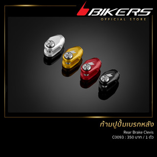 ก้ามปูปั้มเบรกหลัง   -   C0093