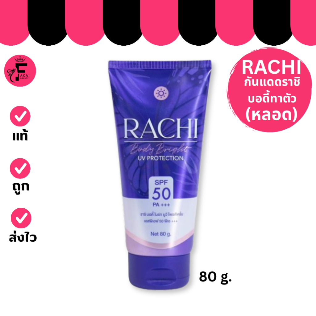 (หลอด) RACHI กันแดดราชิ(ทาตัว) สำหรับผิวกาย (ปริมาณ 80 g.)