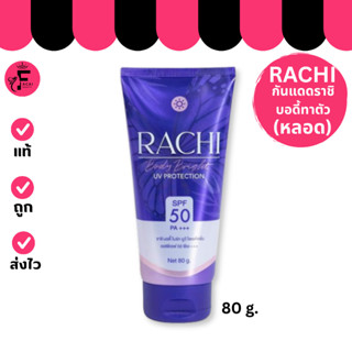 (หลอด) RACHI กันแดดราชิ(ทาตัว) สำหรับผิวกาย (ปริมาณ 80 g.)