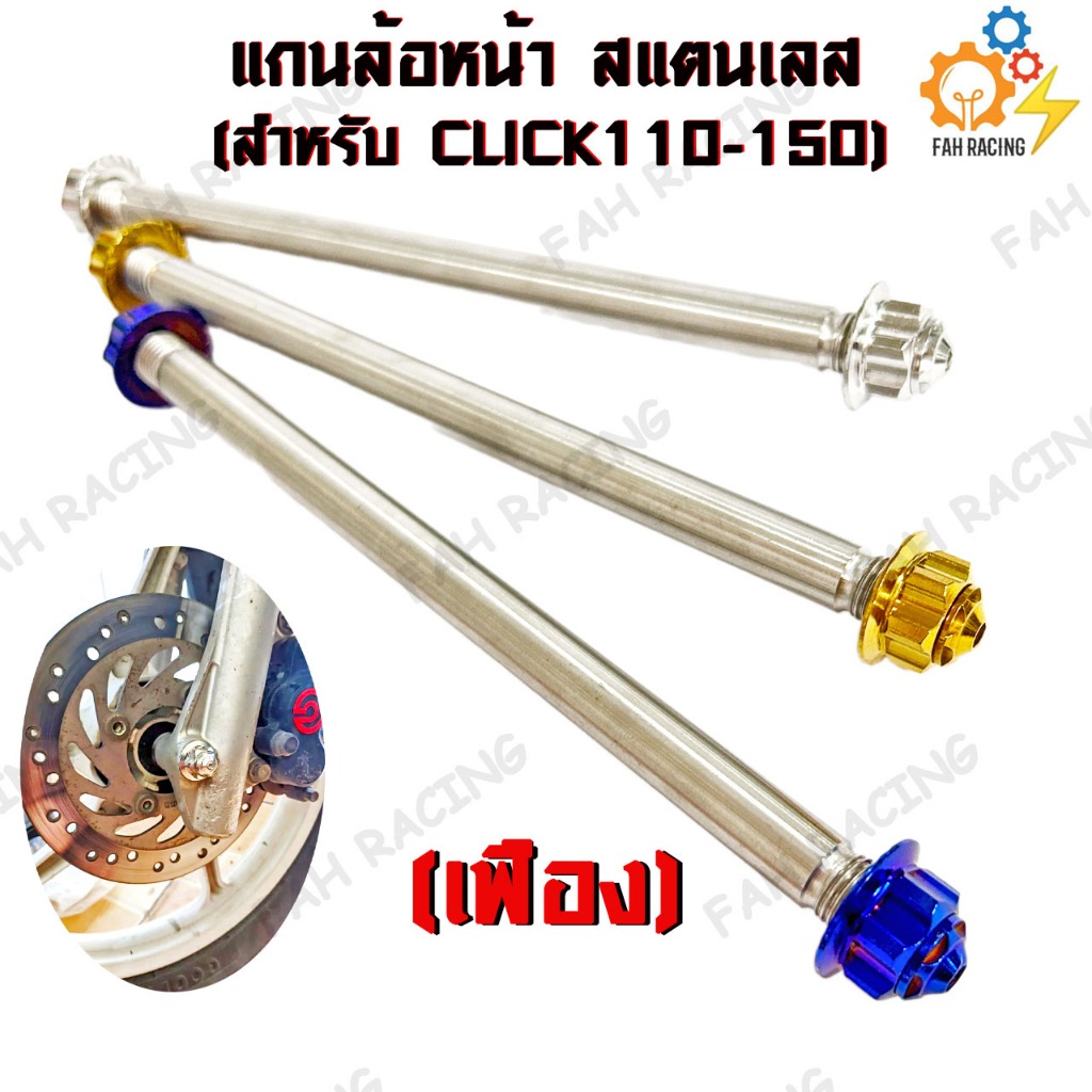 แกนล้อ หน้า สแตนเลส สำหรับ HONDA CLICK110-150 (มีหัวให้เลือก)