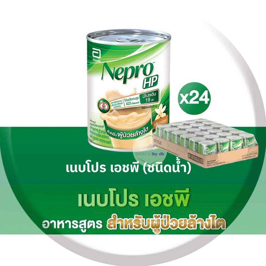 Nepro HP (24กระป๋อง) อายุยาว 1/07/2026 เนปโปร สำหรับผู้ป่วยล้างไต เนบโปร โรคไต