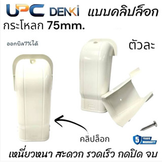(จัดส่งตลอด24ชั่วโมง)กระโหลกรางแอร์75mm UPC แบบคลิปล็อก ปิดป…
