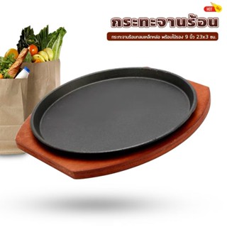 กระทะเสริฟร้อนเหล็กหล่อกลม23cm. ร้อนนาน ทนนานแข็งแรง มาพร้อม…