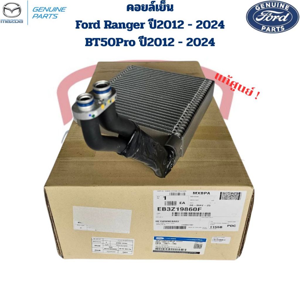 คอยล์เย็น ตู้แอร์ Ford Ranger ปี2012 - 2024 BT50Pro แท้ คอยเย็น ฟอร์ดเรนเจอร์ บีที50โปร ปี2012 - 2024 Ford Ranger '2012