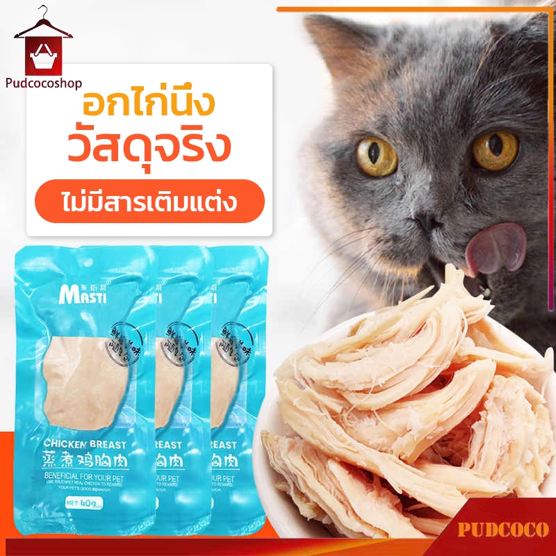 อกไก่สำหรับสัตว์เลี้ยง ขนมแมว ขนมสุนัข อาหารที่มีคุณค่าทางโภชนาการที่สมดุล พร้อมกินได้ทันทีเมื่อแกะถุง
