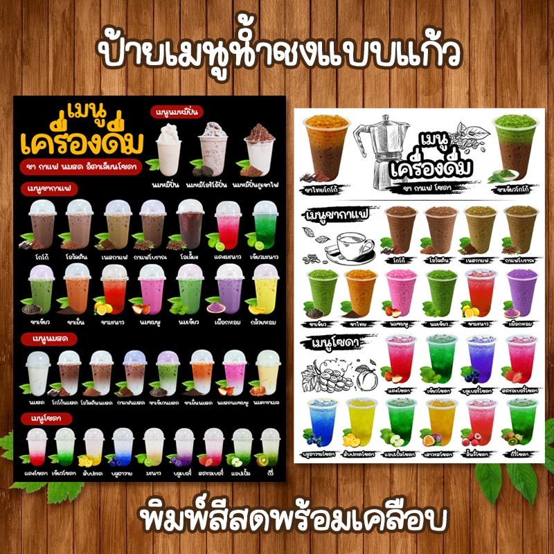 (น้ำชงแบบแก้ว) ป้ายเมนูเครื่องดื่ม ไม่ใส่ราคา A4 หน้าเดียว เคลือบใสแข็งกันน้ำ