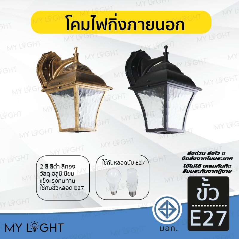โคมไฟกิ่งภายนอก โคมกิ่งห้อย หลายหลากแบบ สีดำ สีทอง ใช้กับขั้วE27 กันฝน วัสดุอลูมิเนียม