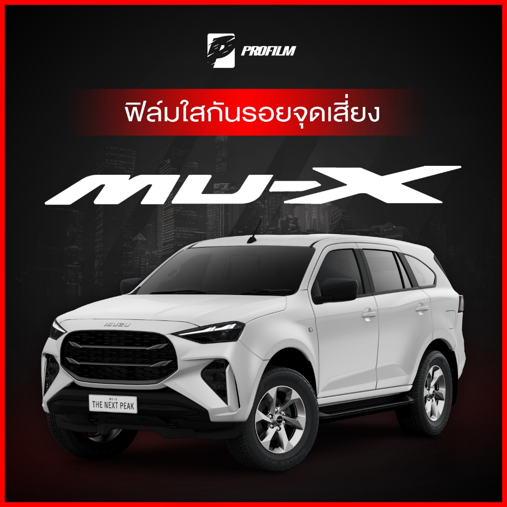 ฟิล์มใสกันรอย ISUZU MU-X 2024 (ฟิล์ม TPU รับประกัน 5 ปี)