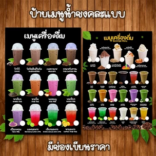 (น้ำชง มีช่องราคา) ป้ายเมนูเครื่องดื่ม A4 หน้าเดียว เคลือบใสแข็งกันน้ำ