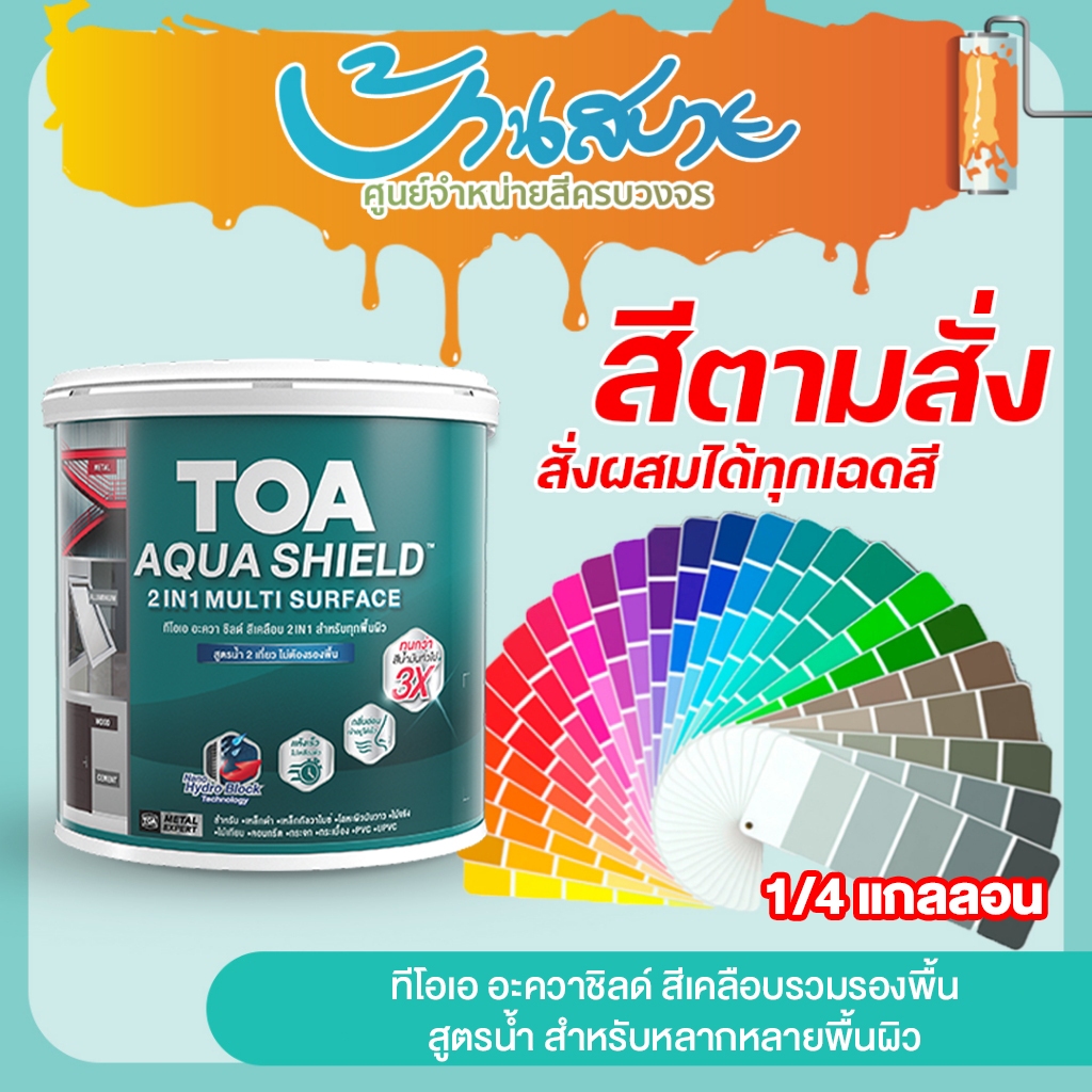 TOA Aqua Shield สีเคลือบ 2in1 ขนาด 0.875L ผสมรองพื้นในตัว แห้งไว ทาได้ทุกพื้นผิว เหล็ก กระเบื้อง กระจก สีตามสั่ง