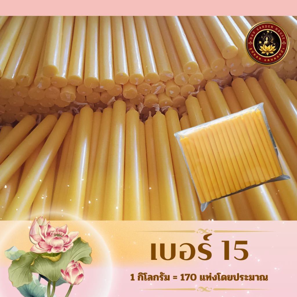 เทียนเบอร์ 15 (๑ กิโลกรัม)